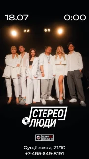 СТЕРЕО ЛЮДИ poster