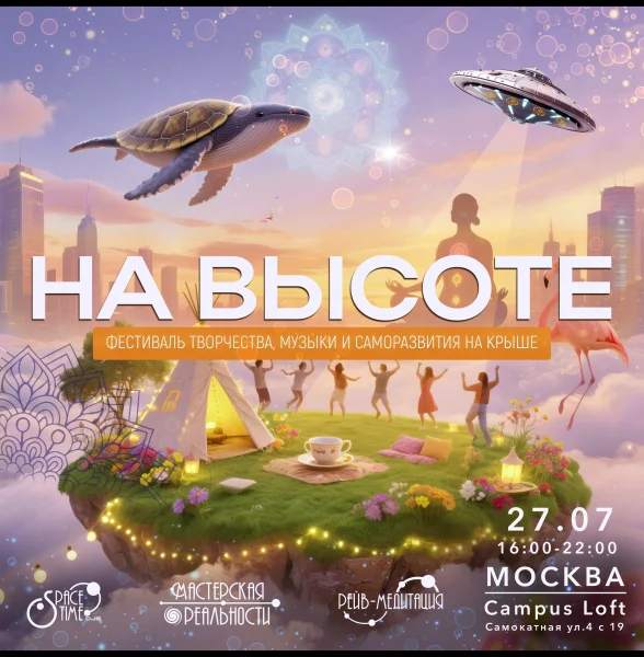 НА ВЫСОТЕ