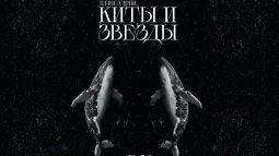 Jazz в Планетарии: Киты и звезды