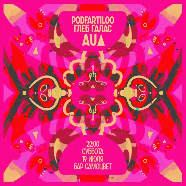 Aua & Глеб Галас & Podfartiloo