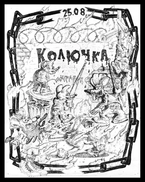 КОЛЮЧКА
