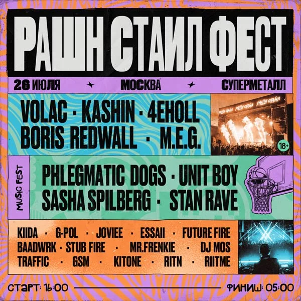 РАШН СТАИЛ ФЕСТ