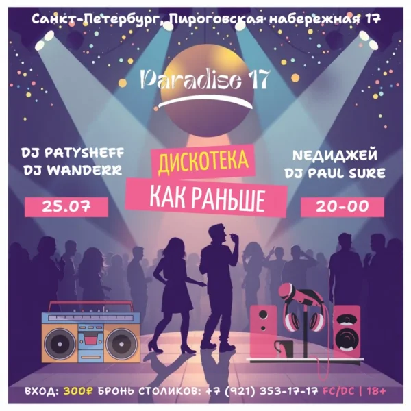 Дискотека как раньше