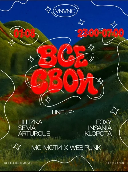 ВСЕ СВОИ