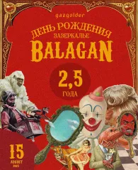 BALAGAN 2,5 года poster