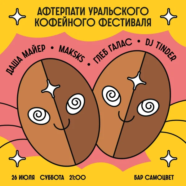 Афтерпати Уральского кофейного фестиваля