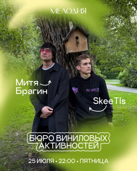 Митя Брагин & SkeeTls