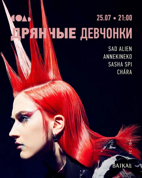 ДРЯННЫЕ ДЕВЧОНКИ