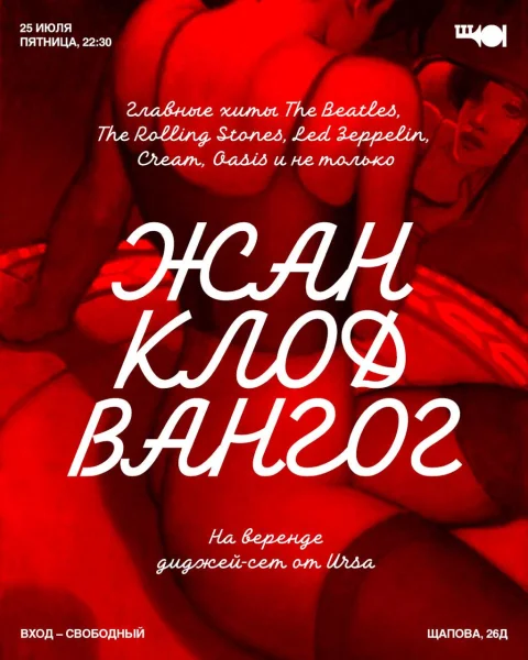 ЖАН КЛОД ВАНГОГ