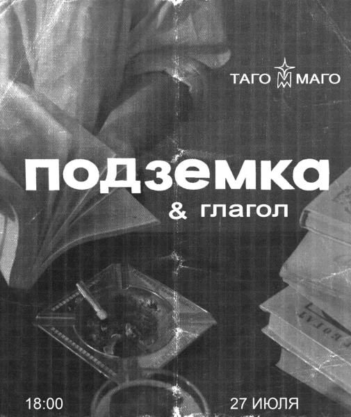 ПОДЗЕМКА & ГЛАГОЛ