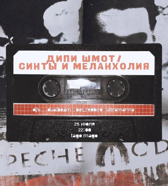 ДИПИ ШМОТ & СИНТЫ И МЕЛАНХОЛИЯ