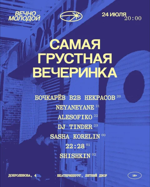САМАЯ ГРУСТНАЯ ВЕЧЕРИНКА