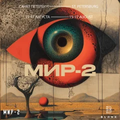 МИР-2 15-17 Августа poster