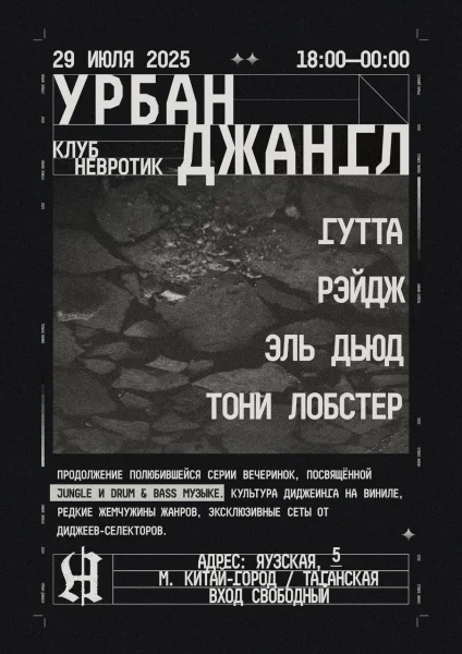 УРБАН ДЖАНГЛ