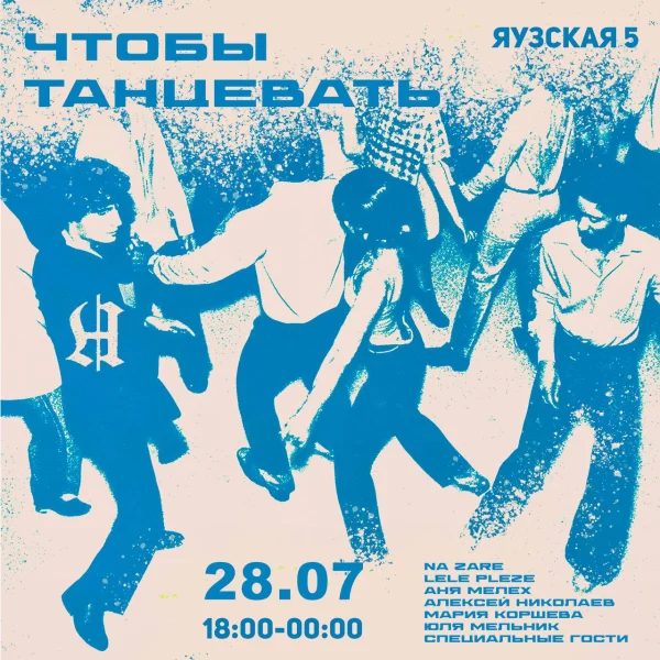 ЧТОБЫ ТАНЦЕВАТЬ 