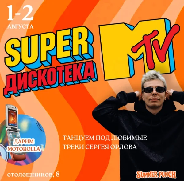 SUPER ДИСКОТЕКА MTV UNLIMITED