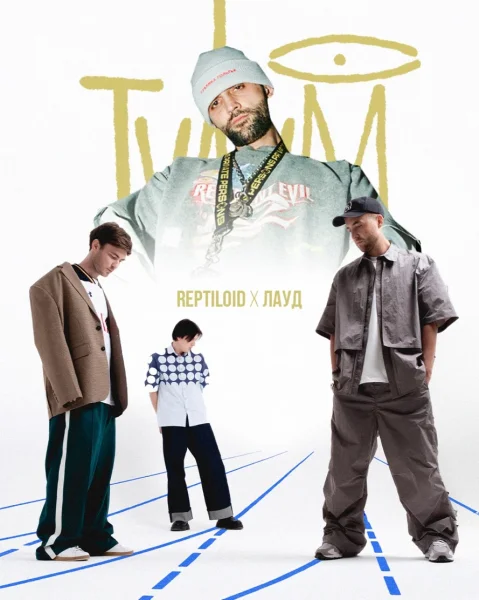 REPTILOID x ЛАУД