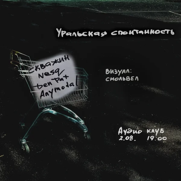 Уральская спонтанность