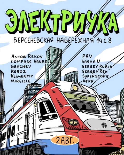 Электричка