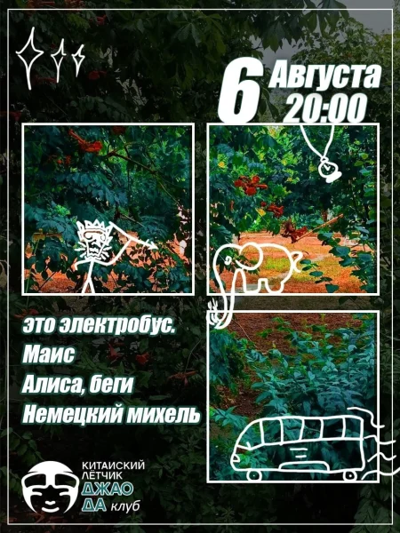 Китайский Лётчик Джао Да