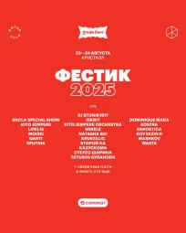 ФЕСТИК 