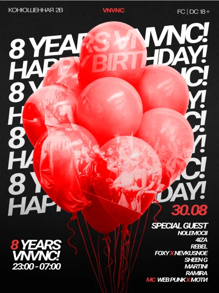 8 ЛЕТ VNVNC