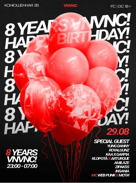 8 ЛЕТ VNVNC