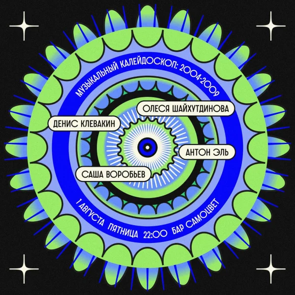 Музыкальный калейдоскоп: 2004-2009