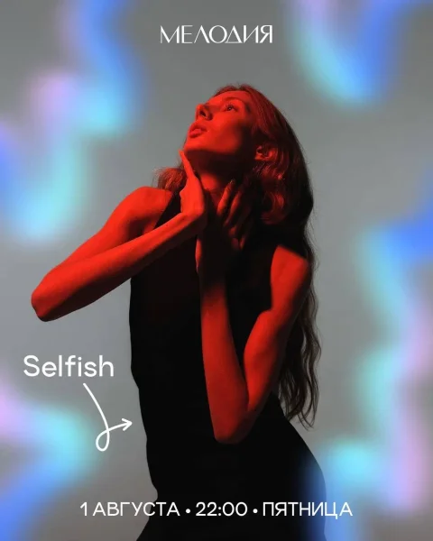 Selfish & Арсений Негодяев