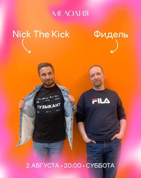 Nick the Kick & Фидель & Илья Боровец & young_russian
