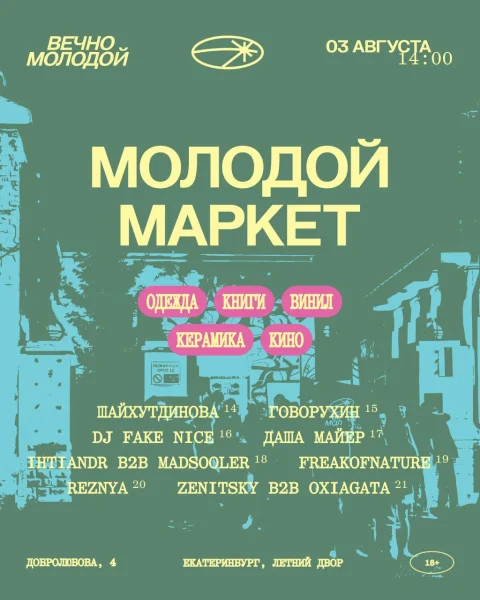 МОЛОДОЙ МАРКЕТ