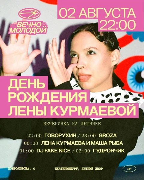 ДЕНЬ РОЖДЕНИЯ ЛЕНЫ КУРМАЕВОЙ