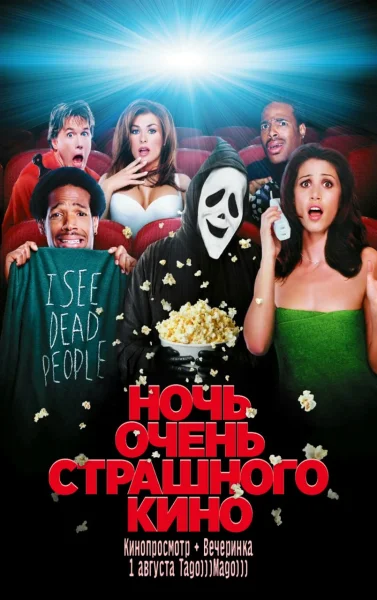 НОЧЬ ОЧЕНЬ СТРАШНОГО КИНО