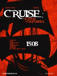 CRUISE 1: ОСТРОВ СОКРОВИЩ 