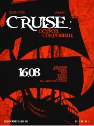 CRUISE 2: ОСТРОВ СОКРОВИЩ 