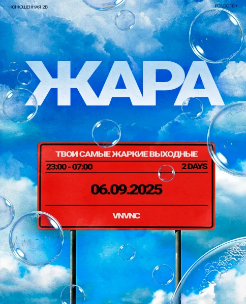 ЖАРА