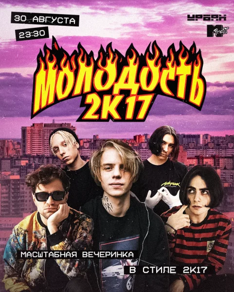 Молодость 2k17