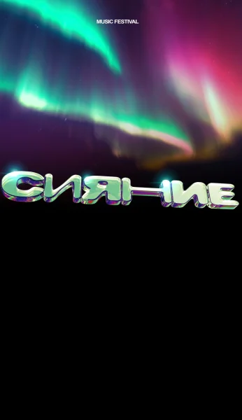 СИЯНИЕ