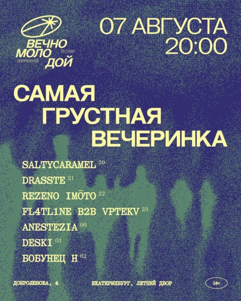 САМАЯ ГРУСТНАЯ ВЕЧЕРИНКА