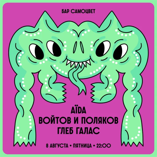 AÏDA & Войтов & Поляков & Глеб Галас
