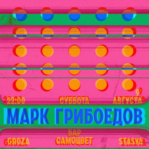 МАРК ГРИБОЕДОВ