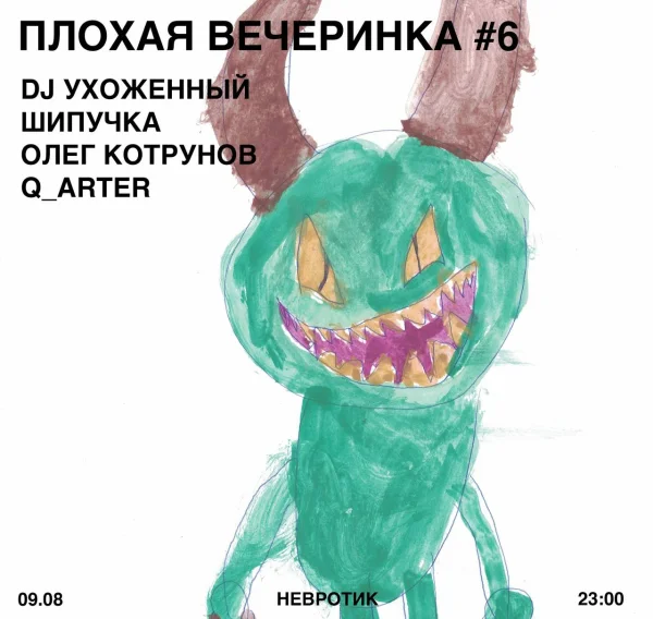 Плохая вечеринка №6