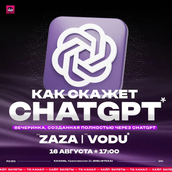 Как скажет ChatGpt