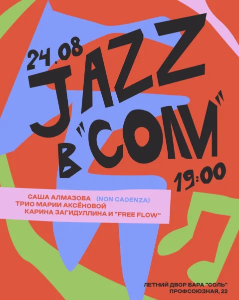 JAZZ В СОЛИ