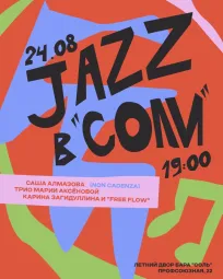JAZZ В СОЛИ
