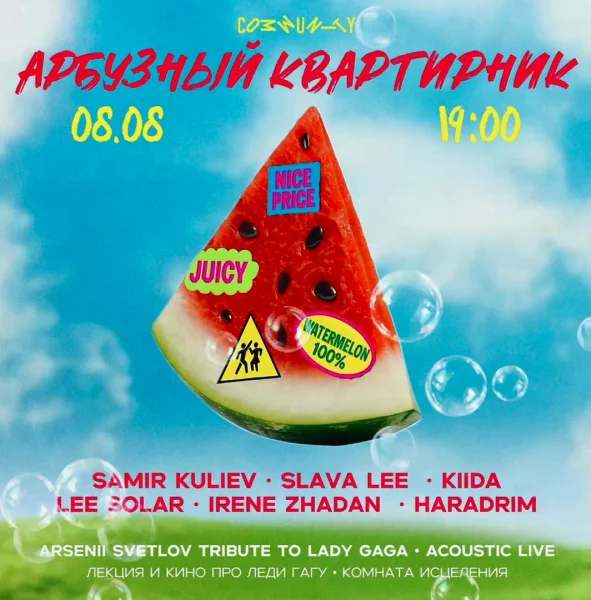 АРБУЗНЫЙ КВАРТИРНИК