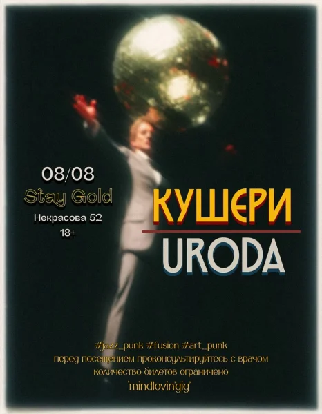 Кушери & Uroda