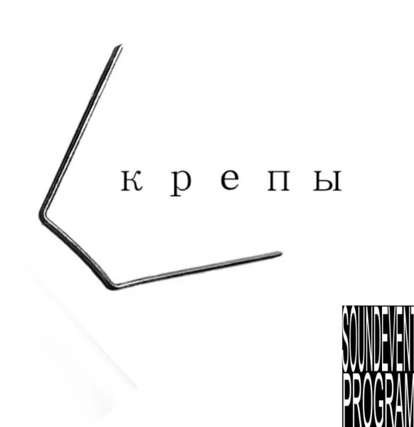 СКРЕПЫ