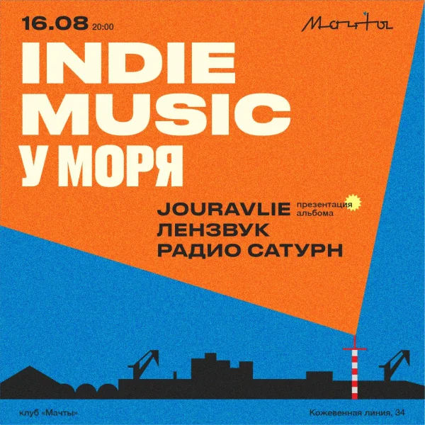INDIE MUSIC У МОРЯ