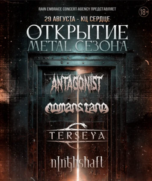Открытие Metal Сезона